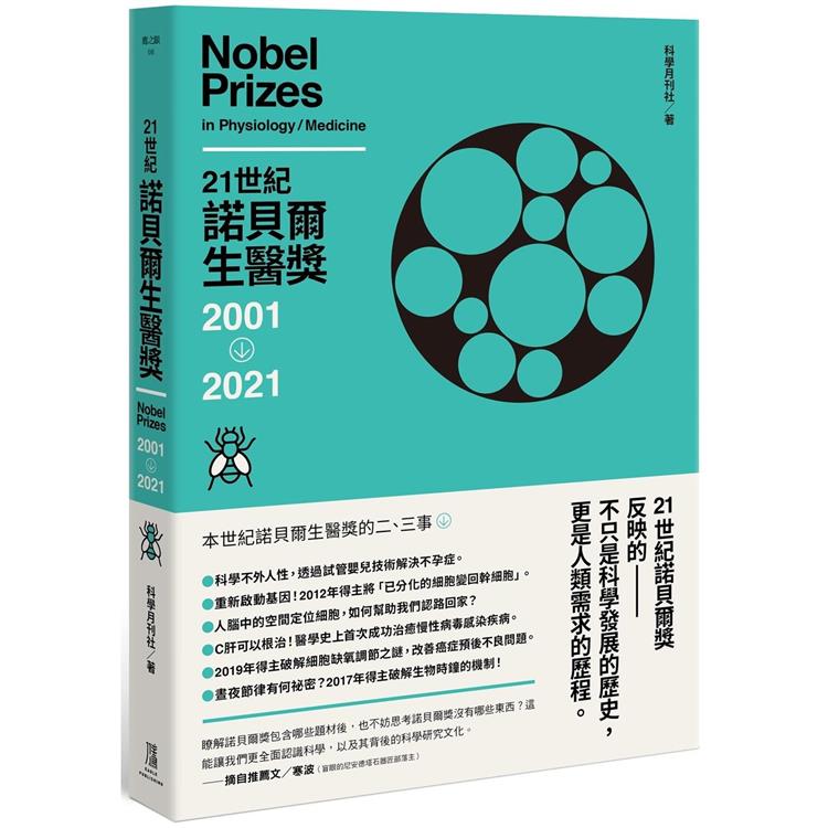 21世紀諾貝爾生醫獎2001－2021 | 拾書所