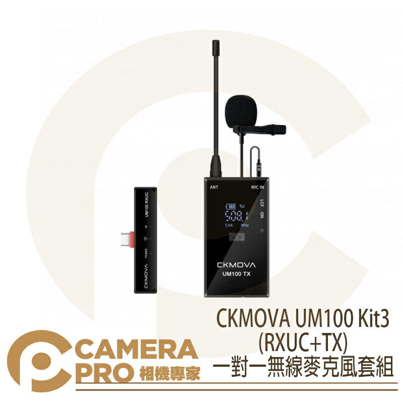 ◎相機專家◎ CKMOVA UM100 Kit3(RXUC+TX) 一對一無線麥克風套組 適用Type-C 公司貨【跨店APP下單最高20%點數回饋】