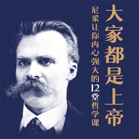 【有聲書】大家都是上帝：尼采让你内心强大的12堂哲学课 0