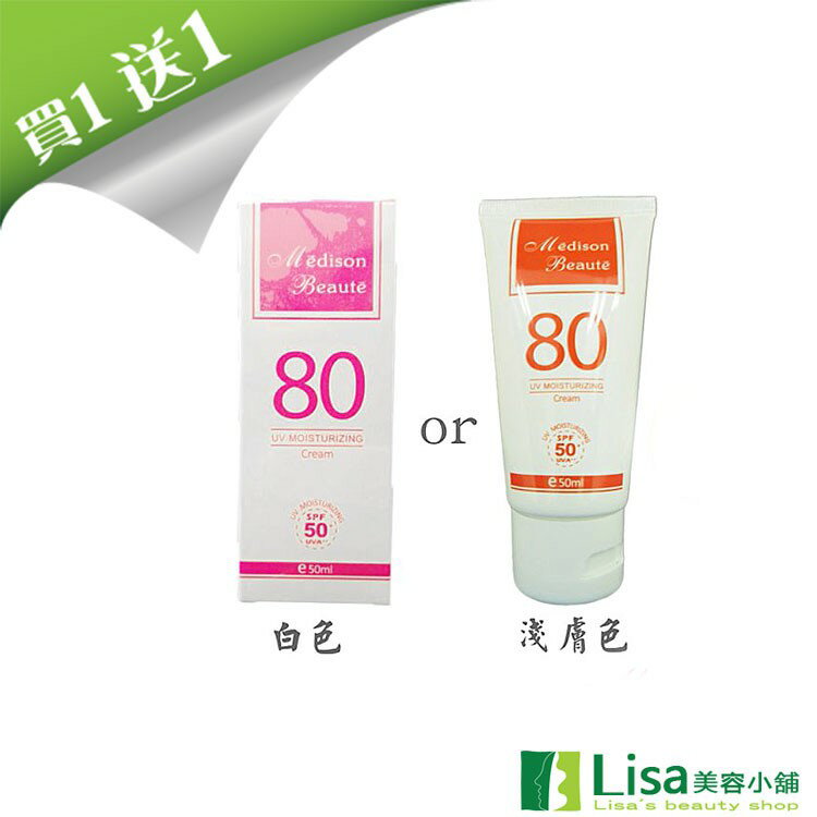 買一送一美德生物理隔離修護霜SPF50(白色/淺膚色) ｜全館滿$199免運