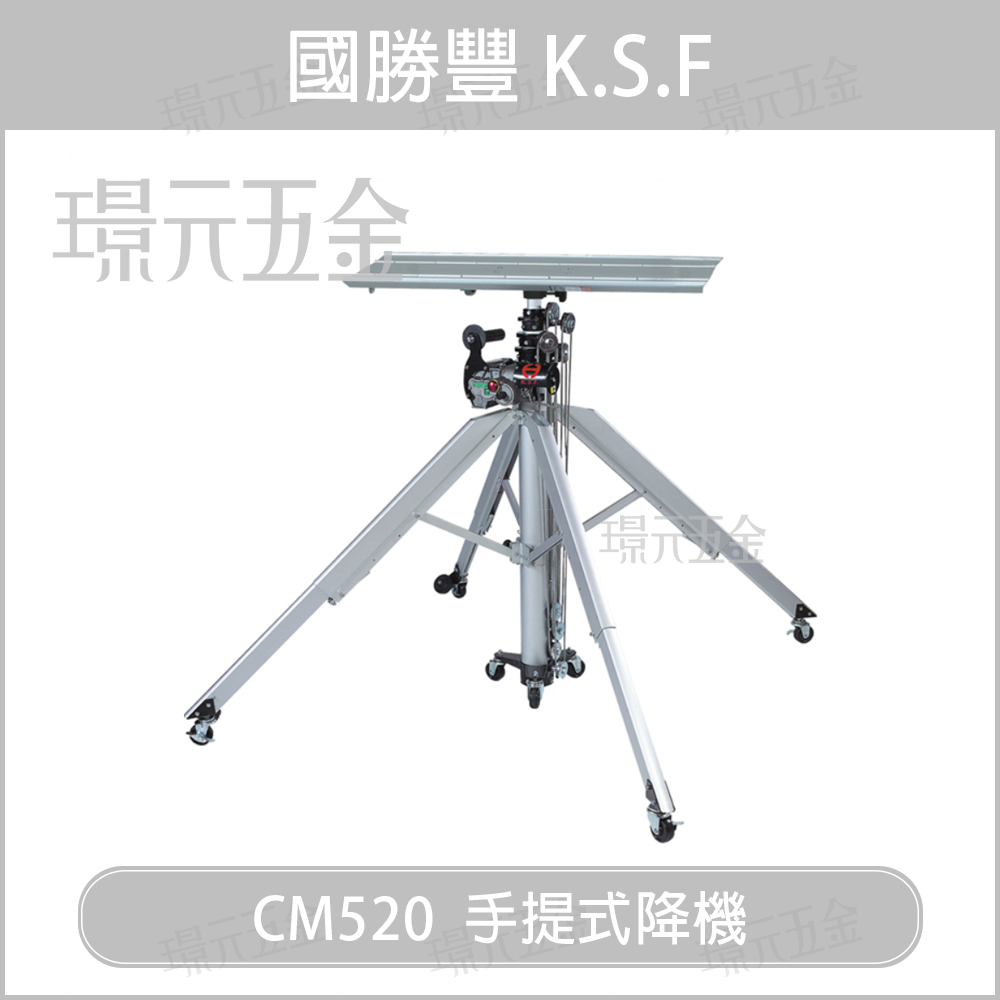 專業手提式升降機 國勝豐 K.S.F CM-520 手提式昇降機 昇降機 5.2M CM520 台灣製【璟元五金】