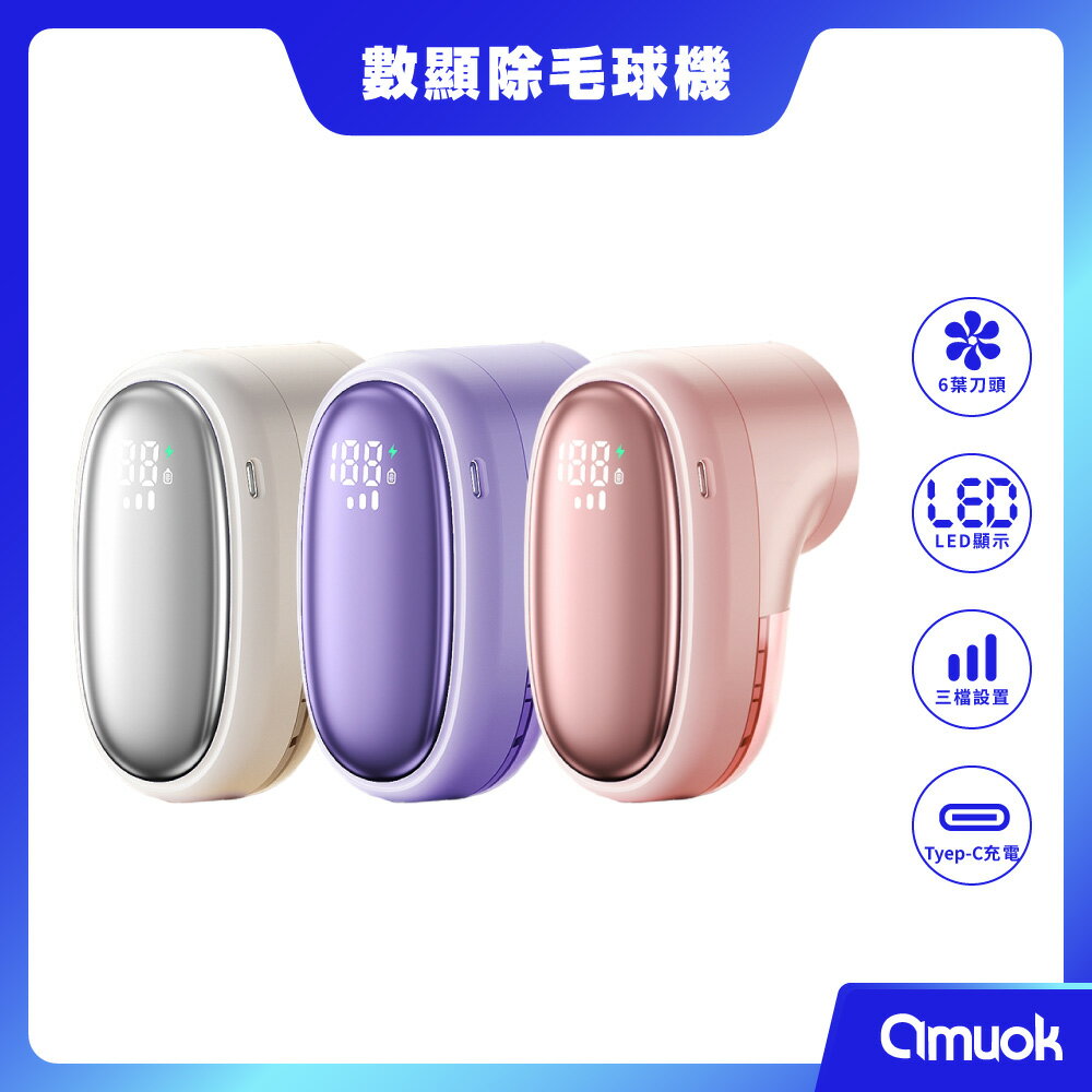 【amuok】小逗號安全數顯除毛球機 除毛球器 刮毛球機