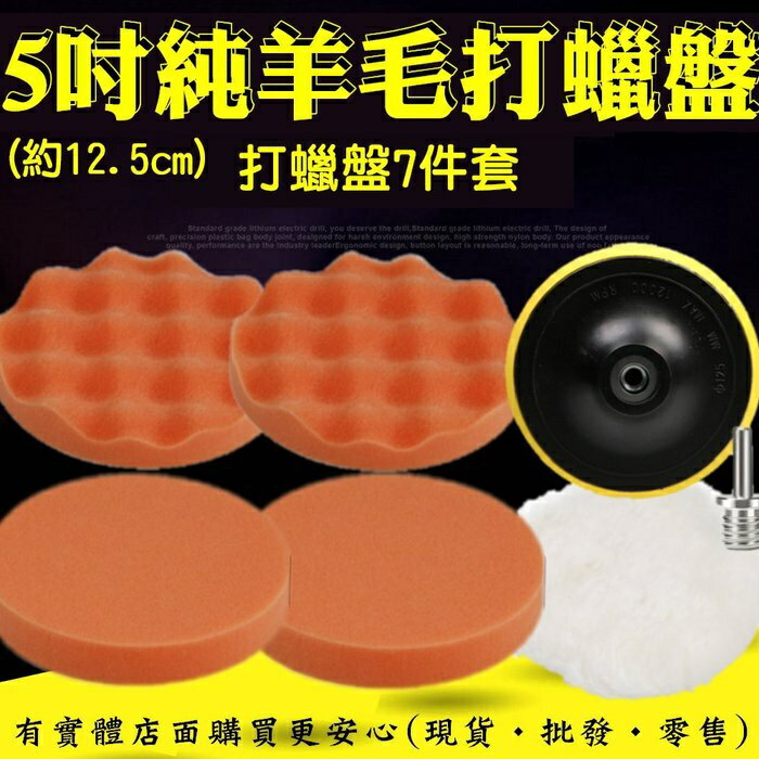【現貨】打磨盤 拋光盤 5吋純羊毛款拋光盤7件套 拋光輪 拋光海綿輪 汽車美容 打蠟 興雲網購