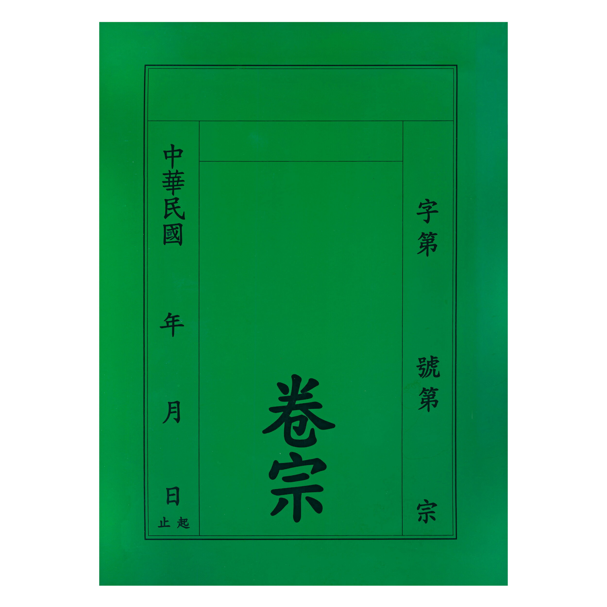 【文具通】紙質 卷宗 中式 直式 綠色 另有售保護套 T1010023