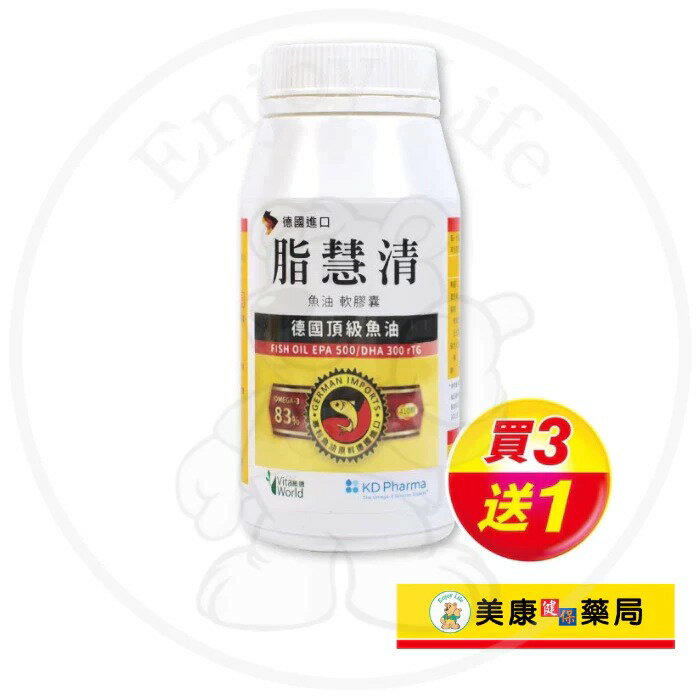 【Vita World維德】脂慧清軟膠囊410粒 / EPA / DHA /魚油 / 另有60顆裝 / 買３送１ ✦美康藥局✦