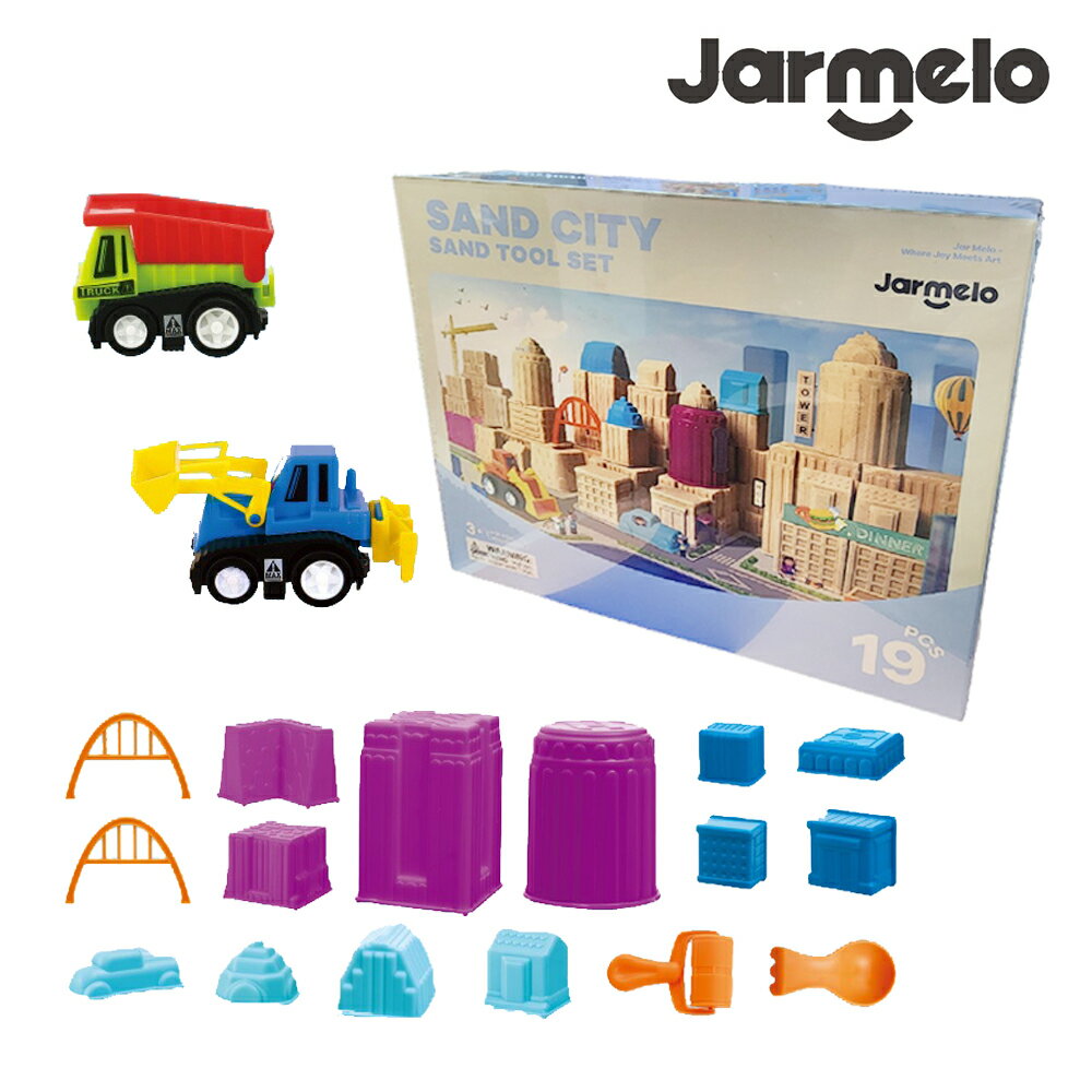 【JarMelo 原創美玩】魔力星空沙-築城玩沙工具組(19PCS)
