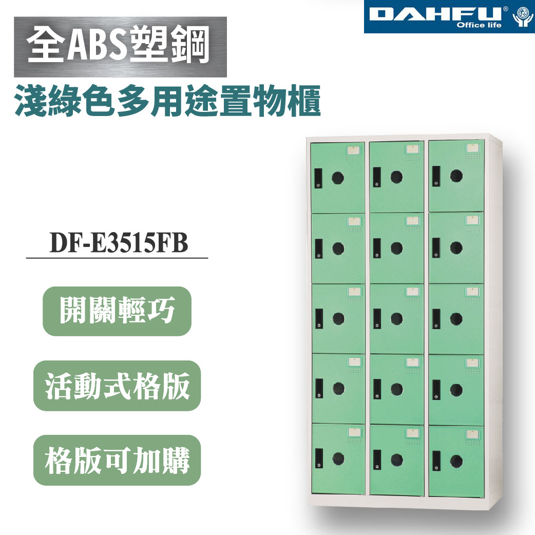 【大富】15格鋼製置物櫃 深35 淺綠 DF-E3515FB