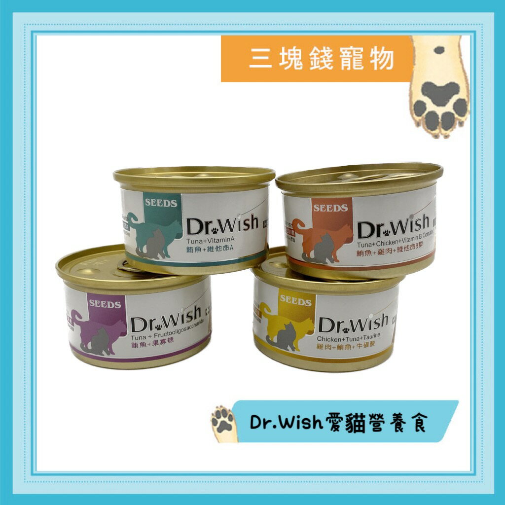 ◎三塊錢寵物◎聖萊西Seeds惜時-Dr.Wish愛貓調整配方營養食,85gX24罐 0