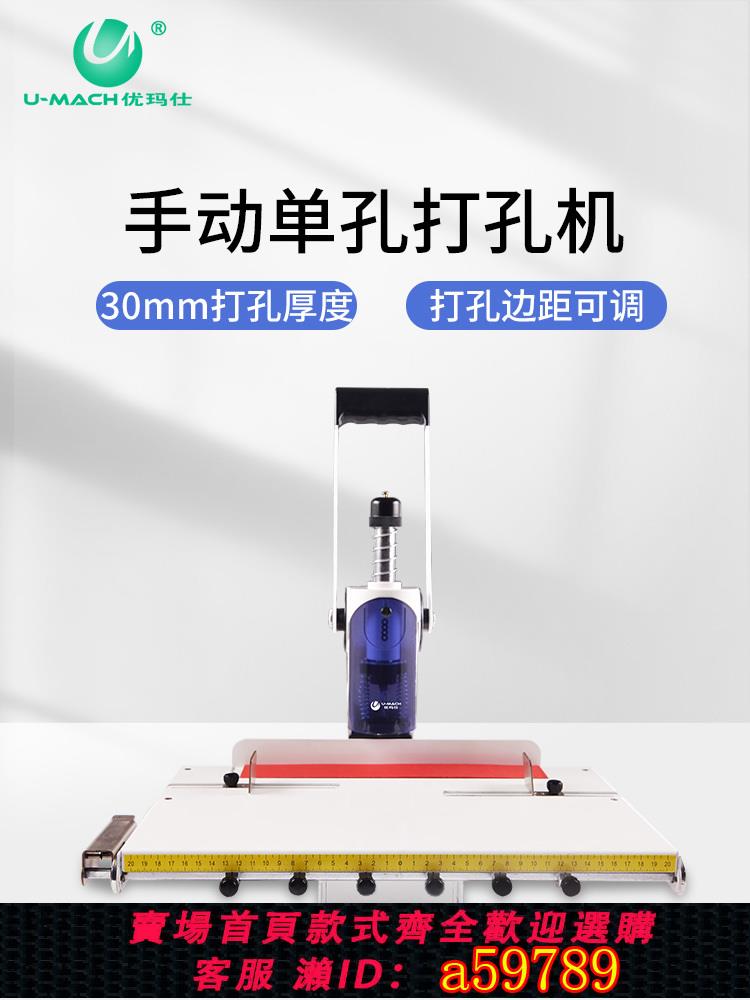 【台灣公司 可打統編】優瑪仕U-FP-I(X) 手動打孔機可編程單孔機壓孔機機打孔圓孔器