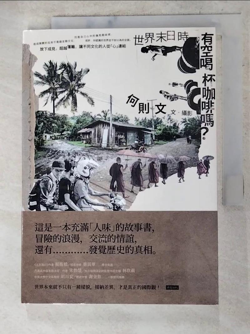 【書寶二手書T7／短篇 AG9】世界末日時，有空喝杯咖啡嗎？ 何則文