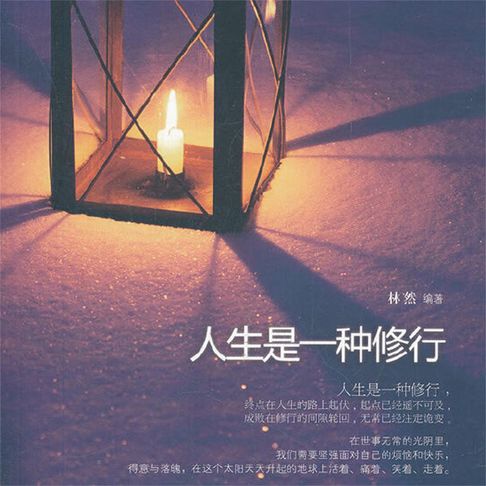【有聲書】人生是一种修行 0
