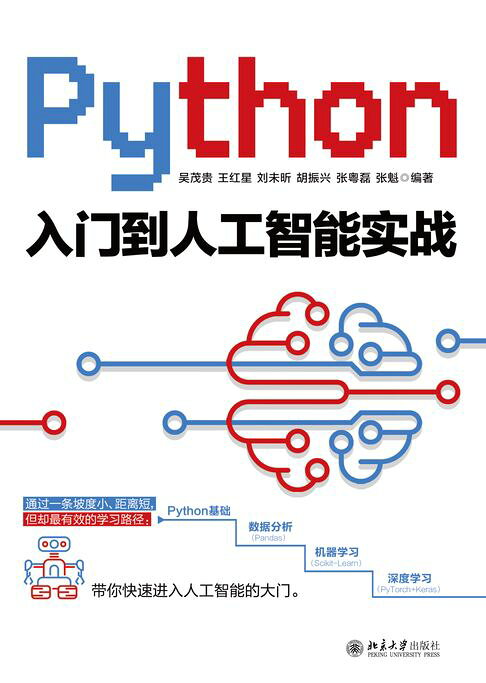 Python入门到人工智能实战【電子書】