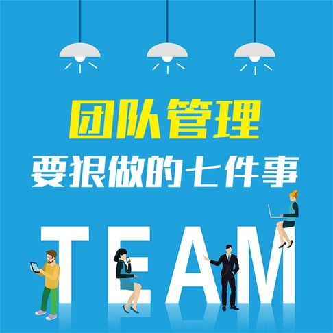 【有聲書】团队管理要狠做的七件事：企业打造精英团队的28条关键法则
