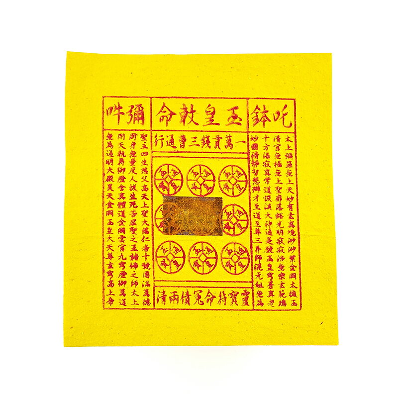 【金紙】玉皇錢 竹漿紙 祭祀 祈福