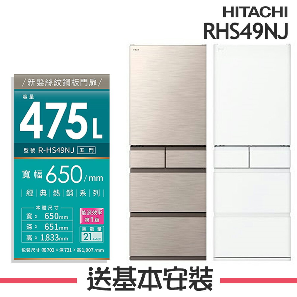 【HITACHI日立】RHS49NJ 475L變頻5門電冰箱 RHS49NJ-CNX/RHS49NJ-SW