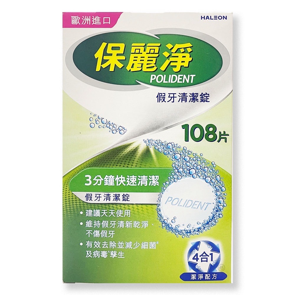 {保麗淨}假牙清潔錠 108片 *小柚子EC*