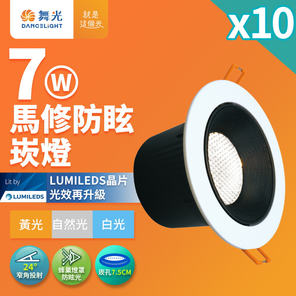 【DanceLight 舞光】10入組 7W馬修蜂巢防眩崁燈 崁孔7.5cm嵌燈 LED 坎燈 24度窄角投射(白光/黃光/自然光)