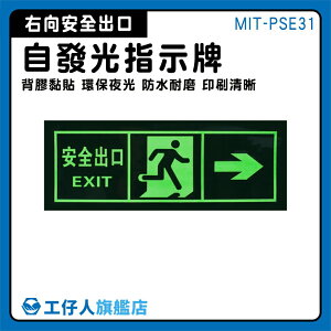 【工仔人】EXIT 疏散標識牌 右側逃生 逃生通道指示 疏散方向 消防標識牌 節能產品 MIT-PSE31