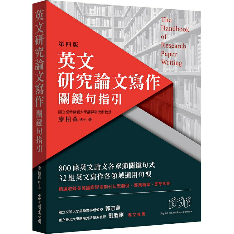 英文研究論文寫作：關鍵句指引(第四版) | 拾書所