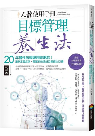 人體使用手冊 - 目標管理養生法：20年慢性病調理經驗總結！重新定義疾病，簡單有效達成自癒養生目標 | 拾書所