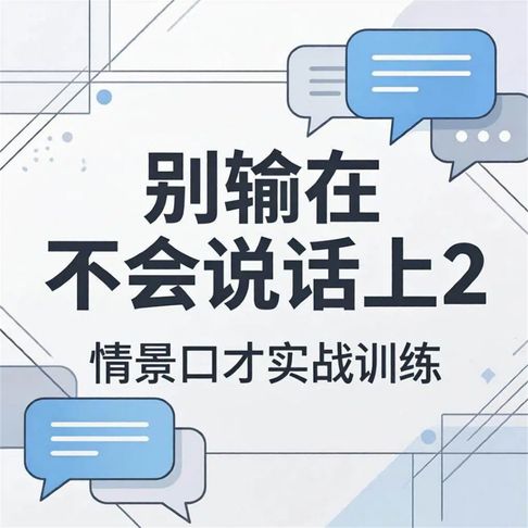 【有聲書】别输在不会说话上2:情景口才实战训练 0