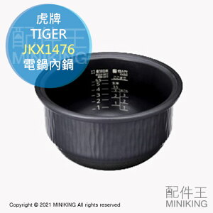 日本代購 空運 TIGER 虎牌 JKX1476 內鍋 土鍋 適用 JKX-V100K JKX-B100K G100K