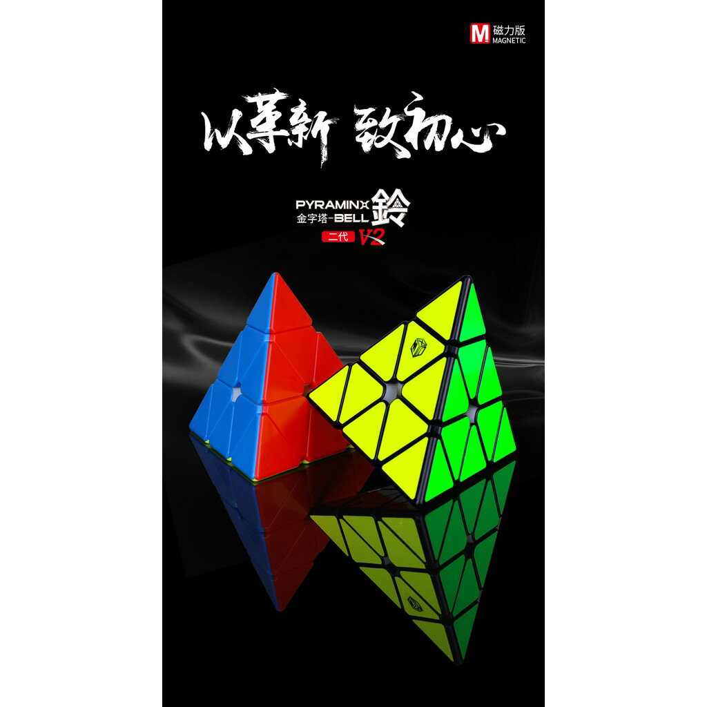 鈴塔2代 【小小店舖】奇藝魔方格 XMD 三階金字塔 磁力玩具 pyraminx 3階 bell 鈴塔 2代 二代