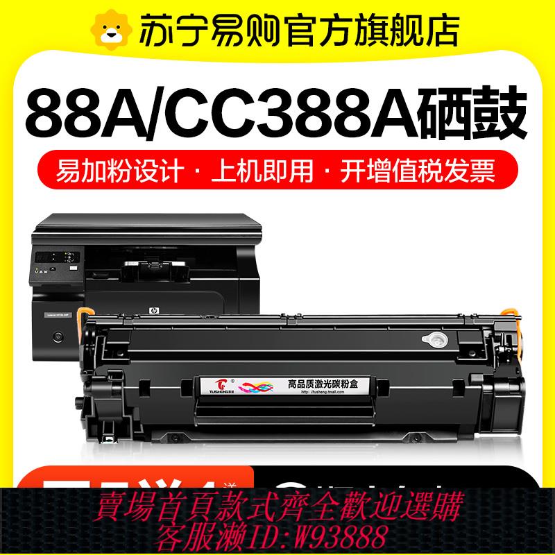 {臺灣公司貨 可打統編}【順豐】適用惠普CC388A硒鼓88A黑白列印機硒鼓LaserJet HP 388A曬鼓鐳射列印復印一體機墨粉盒圖盛1716