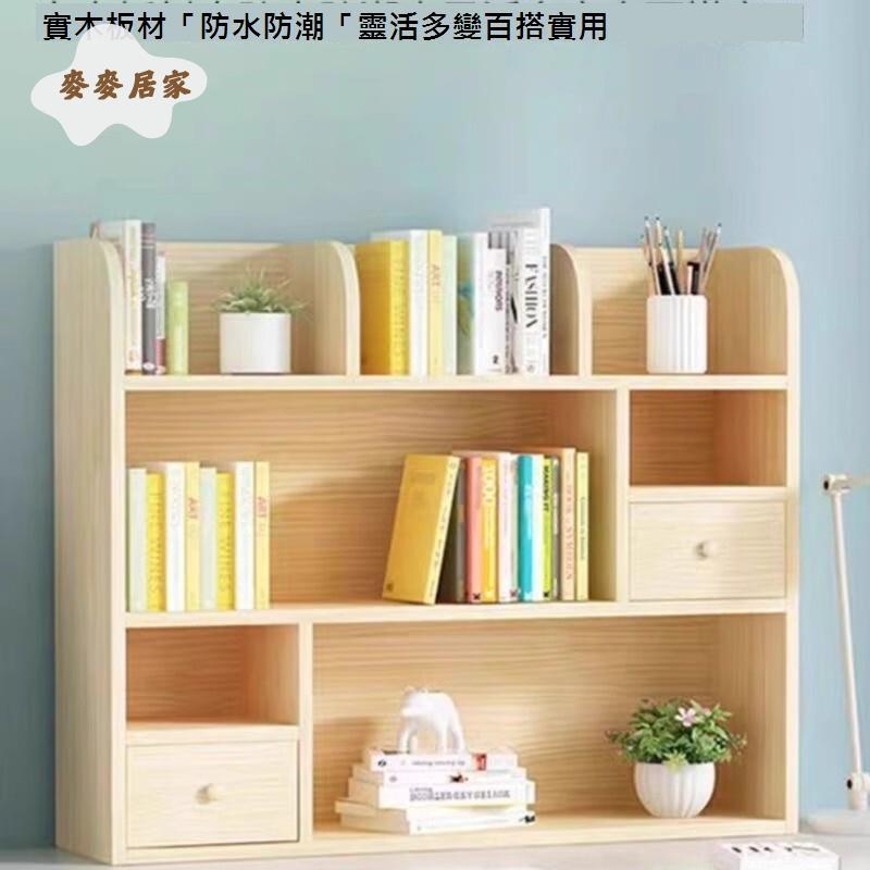 簡易桌上小 書架 多層實木 書櫃 學生收納架松木儲物櫃桌面 置物架[DD0502005]