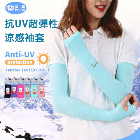 【衣襪酷】抗UV超彈性 涼感套指袖套 手袖/臂套/防紫外線台灣製 PB 貝柔