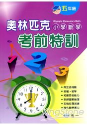 奧林匹克小學數學考前特訓(五年級) | 拾書所