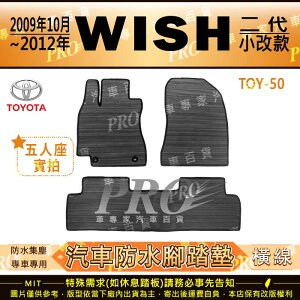 2009年10月~2012年 WISH 二代 2代 小改款 TOYOTA 豐田 汽車橡膠防水腳踏墊地墊卡固全包圍海馬蜂巢