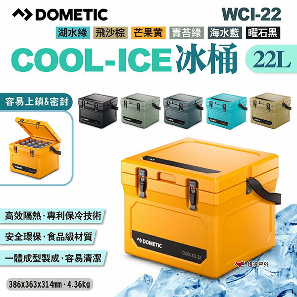 【DOMETIC】COOL-ICE冰桶 WCI-22 六色 行動冰箱 冷藏箱 保冷箱 悠遊戶外