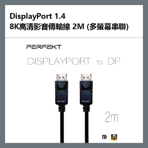 【超取免運】PERFEKT DisplayPort 1.4，8K高清影音傳輸線，2M (多螢幕串聯) - DP-4K2200