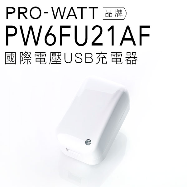<br/><br/>  PRO-WATT 國際電壓USB充電器 PW6FU21AF<br/><br/>