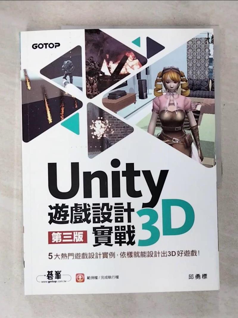 【書寶二手書T7／電腦 DQO】Unity 3D遊戲設計實戰（第三版） 邱勇標