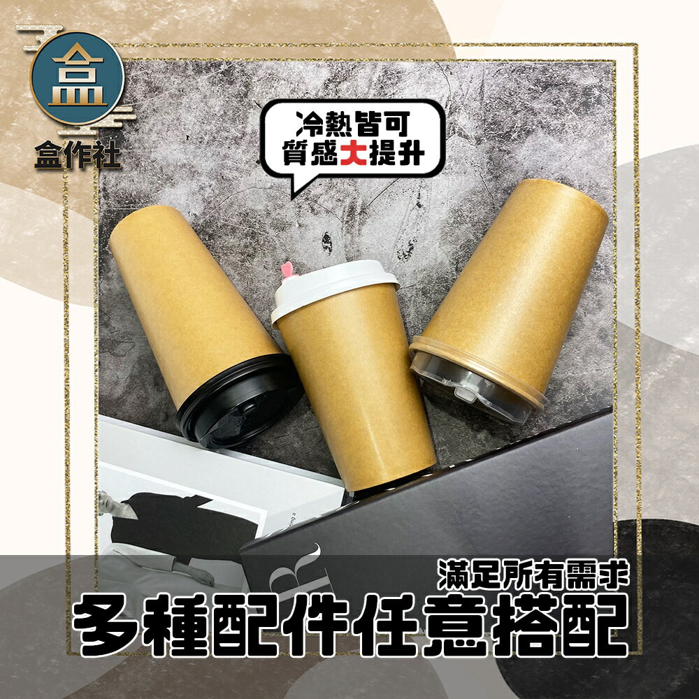 【盒作社】90口徑牛卡紙杯系列🥤[箱購免運優惠中]#台灣製造/紙杯/外帶容器/飲料容器/環保紙杯/就口杯/飲料杯 1
