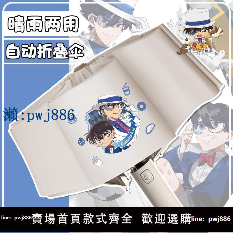 【物美價廉】名偵探柯南晴雨傘自動傘怪盜基德安室透二次元動漫周邊防曬遮陽傘
