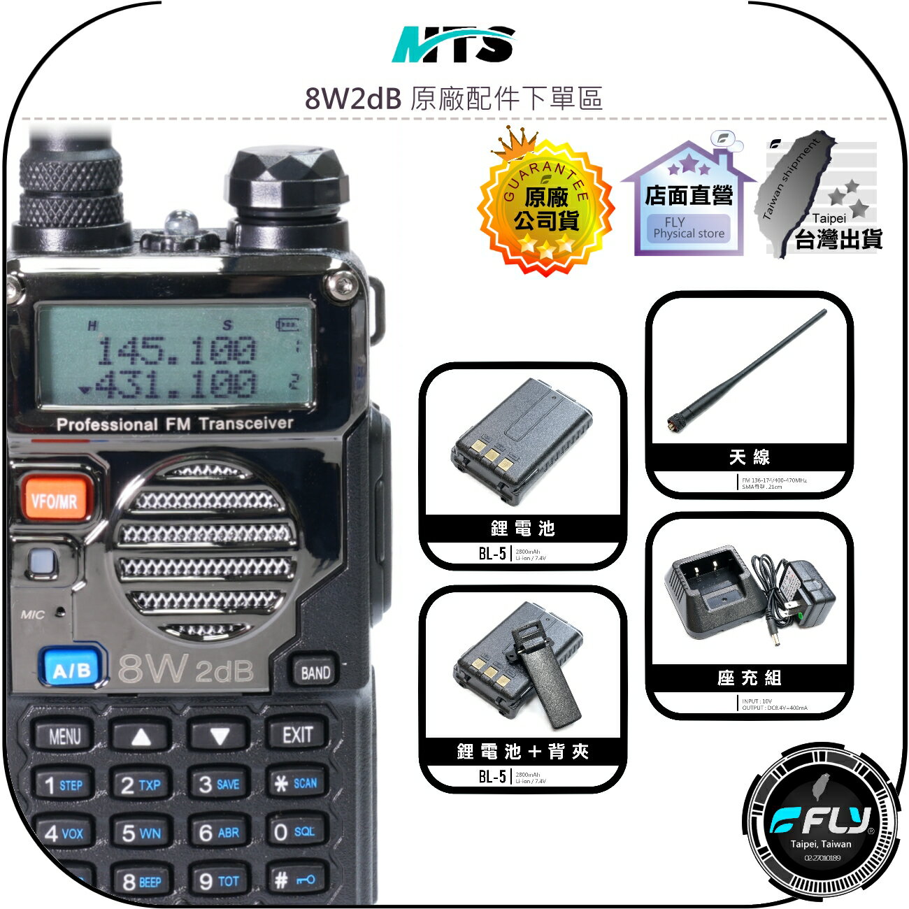 【飛翔商城】MTS 8W2dB 原廠配件下單區◉公司貨◉天線◉鋰電池◉座充組◉背夾