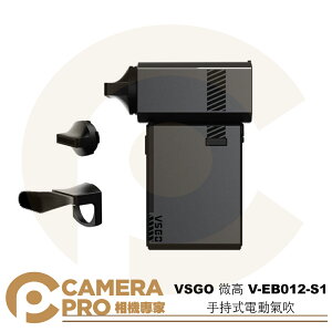 ◎相機專家◎ VSGO 微高 V-EB012-S1 手持式電動氣吹 電動吹塵器 小巧便攜 暴風膠囊 清潔 相機 鏡頭