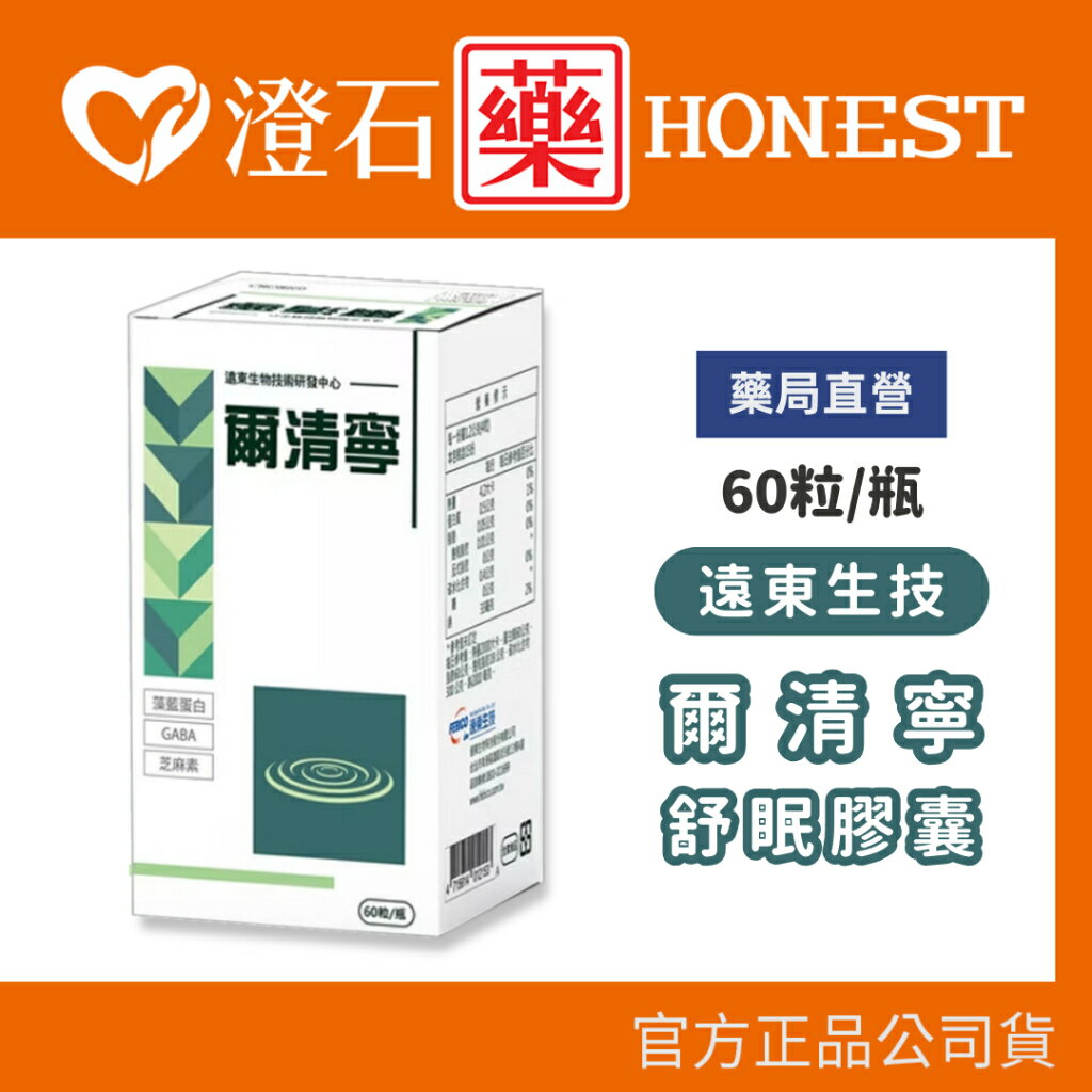 現貨 官方正品  爾清寧舒眠膠囊 60粒/瓶 澄石藥局✚實體店面