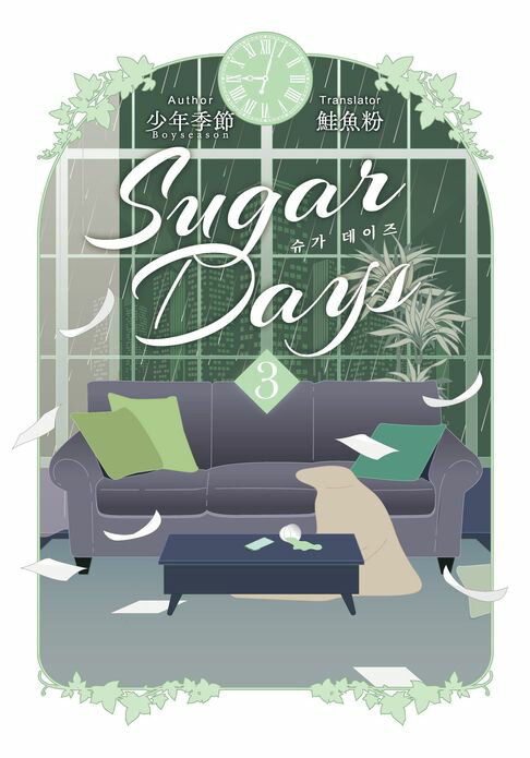 【電子書】Sugar Days 03（完）（限制級）
