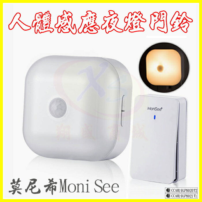 【莫尼希MoniSee】人體感應小夜燈 藍芽無線免插電門鈴 藍芽電鈴 來客報知 感應防盜緊報器 玄關走廊廁所床頭壁燈【APP享4%回饋】
