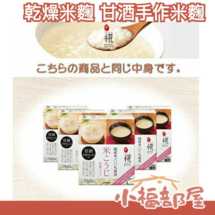 【甘酒手作米麴 800g】日本原裝 乾燥米麴 超簡單自製 鹽麴 米麴 醬油麴 米花【小福部屋】 0