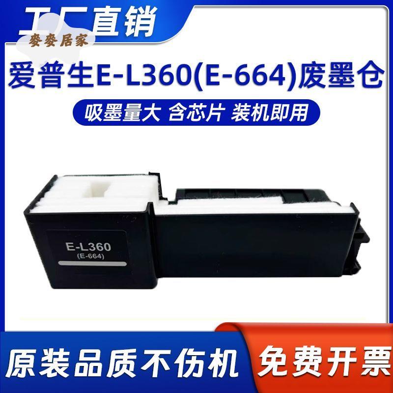 愛普生EPSON E-L360(E664)維護箱L365/L366/L368/L380/L383廢墨倉[PP0505065]