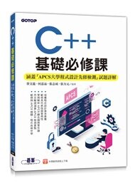 C++基礎必修課(涵蓋「APCS大學程式設計先修檢測」試題詳解) 蔡文龍, 何嘉益, 張志成, 張力元著 2023 碁峰