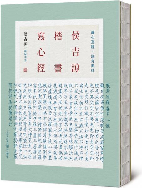 侯吉諒楷書寫心經【城邦讀書花園】