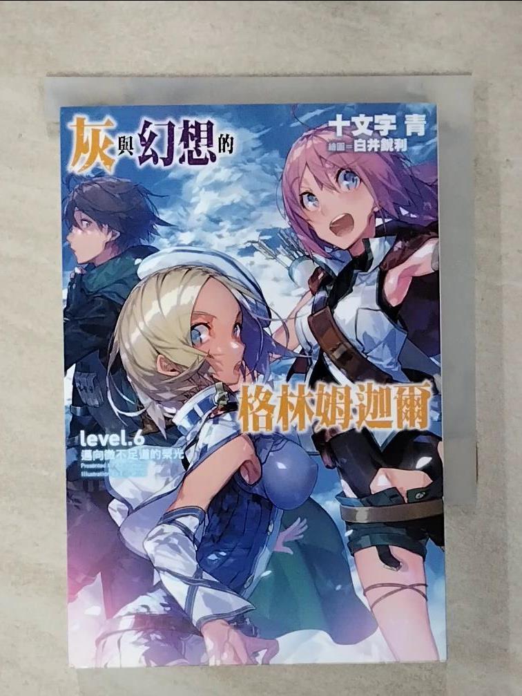 【書寶二手書T1／一般小說 AVU】灰與幻想的格林姆迦爾(06) 十文字青, 曾柏穎
