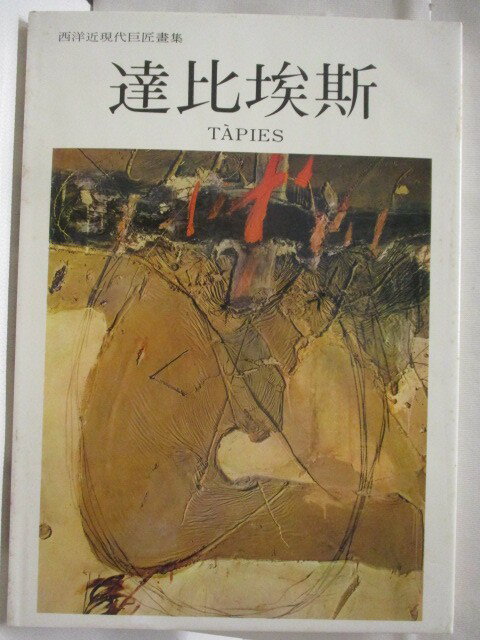 【書寶二手書T1／藝術 EP8】高 達比埃斯 西洋近現代巨匠畫集