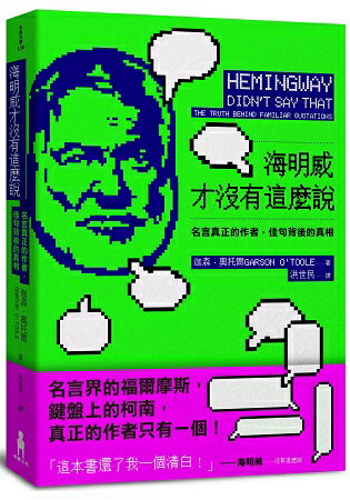 海明威才沒有這麼說：名言真正的作者，佳句背後的真相 | 拾書所